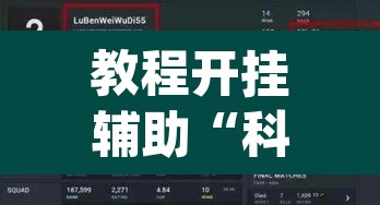 教程开挂辅助“科乐天天踢作弊挂”(透视挂)辅助透视教程