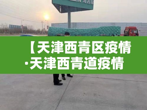 【天津西青区疫情·天津西青道疫情】