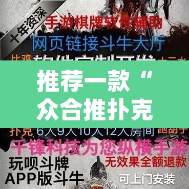 推荐一款“众合推扑克有没有挂”(透视挂)辅助透视教程