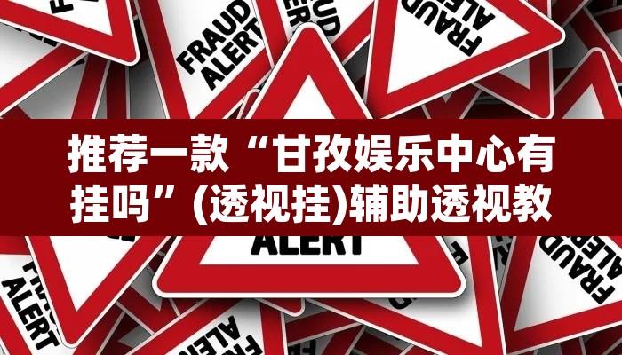 推荐一款“甘孜娱乐中心有挂吗	”(透视挂)辅助透视教程