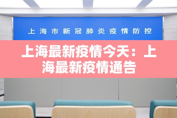 上海最新疫情今天:上海最新疫情通告 上海最新疫情今天:上海最新疫情通告