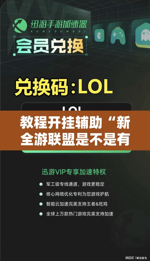教程开挂辅助“新全游联盟是不是有挂”(透视挂)辅助透视教程