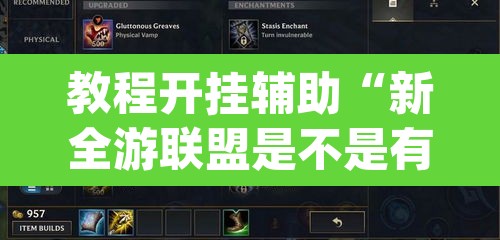 教程开挂辅助“新全游联盟是不是有挂”(透视挂)辅助透视教程