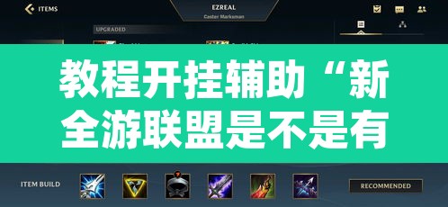 教程开挂辅助“新全游联盟是不是有挂	”(透视挂)辅助透视教程
