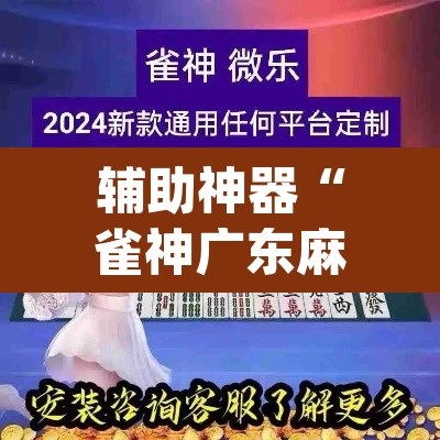 辅助神器“雀神广东麻将开挂通用版”(透视挂)辅助透视教程