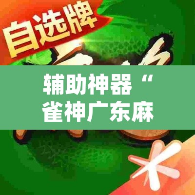 辅助神器“雀神广东麻将开挂通用版”(透视挂)辅助透视教程