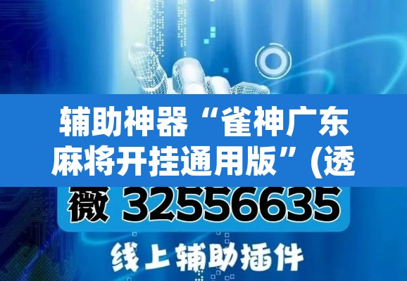 辅助神器“雀神广东麻将开挂通用版”(透视挂)辅助透视教程