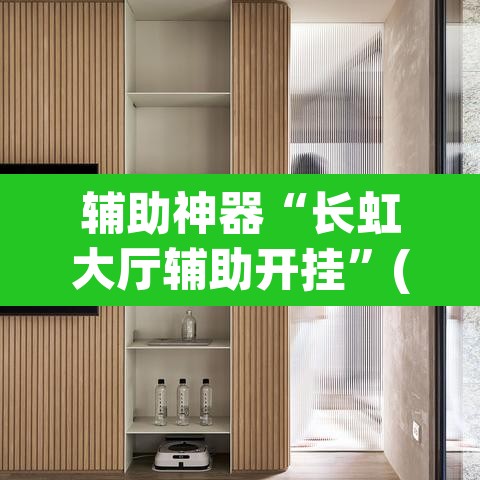 辅助神器“长虹大厅辅助开挂	”(透视挂)辅助透视教程