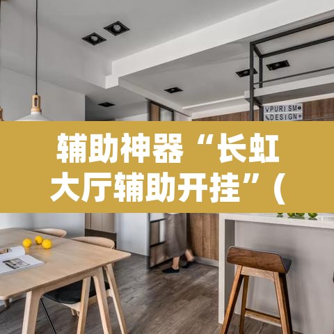 辅助神器“长虹大厅辅助开挂”(透视挂)辅助透视教程