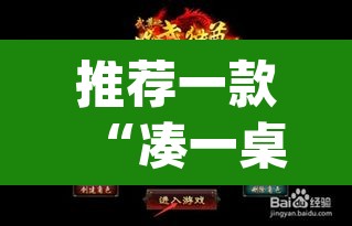 推荐一款“凑一桌游戏辅助器	”(透视挂)辅助透视教程