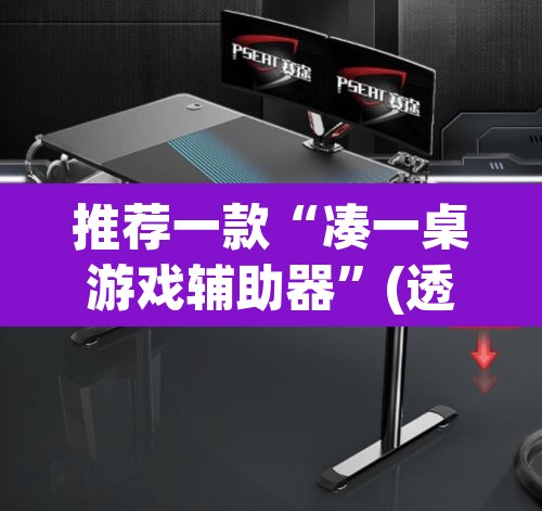 推荐一款“凑一桌游戏辅助器”(透视挂)辅助透视教程