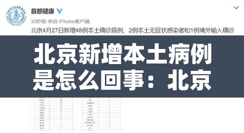 北京新增本土病例是怎么回事:北京新增本土病例确诊 北京新增本土病例是怎么回事:北京新增本土病例确诊