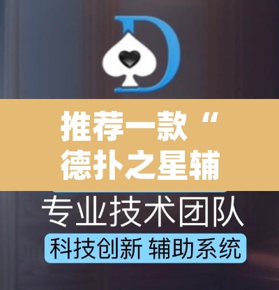 推荐一款“德扑之星辅助下载教程”(透视挂)辅助透视教程