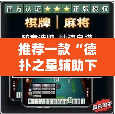 推荐一款“德扑之星辅助下载教程”(透视挂)辅助透视教程
