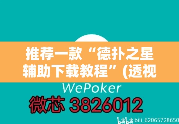 推荐一款“德扑之星辅助下载教程”(透视挂)辅助透视教程