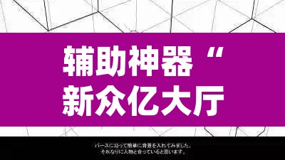 辅助神器“新众亿大厅透视挂”(透视挂)辅助透视教程