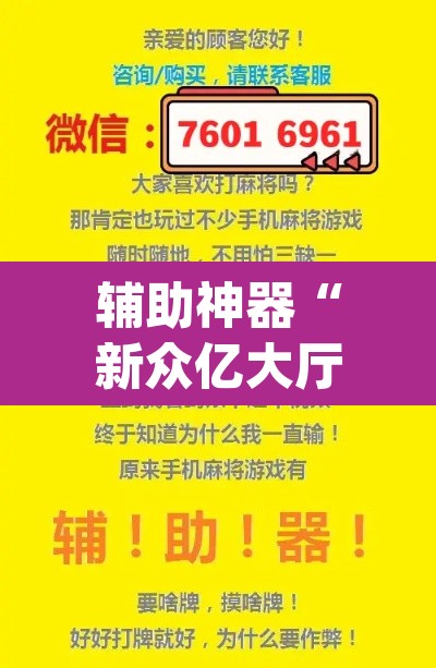 辅助神器“新众亿大厅透视挂”(透视挂)辅助透视教程