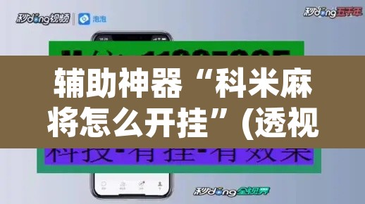 辅助神器“科米麻将怎么开挂”(透视挂)辅助透视教程