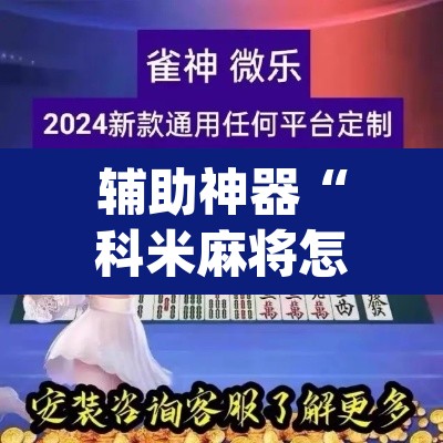辅助神器“科米麻将怎么开挂”(透视挂)辅助透视教程