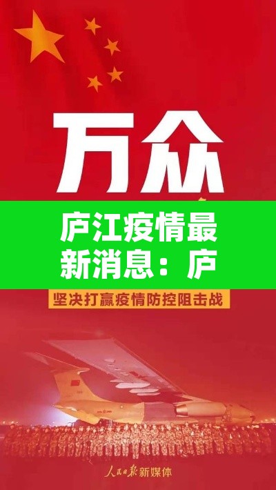 庐江疫情最新消息:庐江疫情通报 庐江疫情最新消息:庐江疫情通报