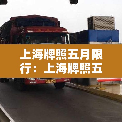 【南通今天限行多少号,南通今天限行多少号车】 【南通今天限行多少号,南通今天限行多少号车】
