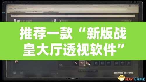 推荐一款“新版战皇大厅透视软件”(透视挂)辅助透视教程