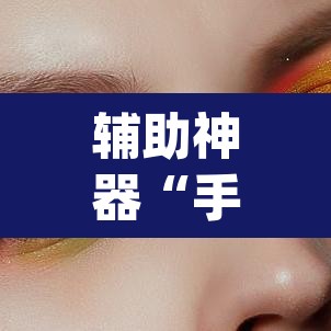 辅助神器“手机十三水外卦透视辅助神器”(透视挂)辅助透视教程