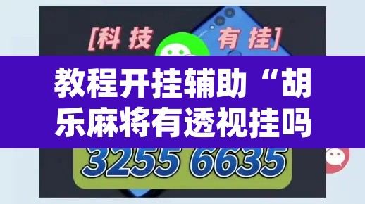 教程开挂辅助“胡乐麻将有透视挂吗”(透视挂)辅助透视教程
