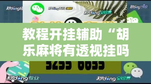 教程开挂辅助“胡乐麻将有透视挂吗”(透视挂)辅助透视教程