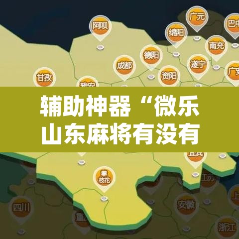 辅助神器“微乐山东麻将有没有开挂神器”(透视挂)辅助透视教程