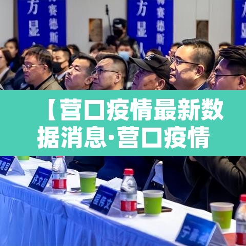 【营口疫情最新数据消息·营口疫情最新行程】 【营口疫情最新数据消息·营口疫情最新行程】