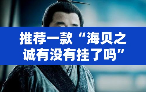 推荐一款“海贝之诚有没有挂了吗”(透视挂)辅助透视教程