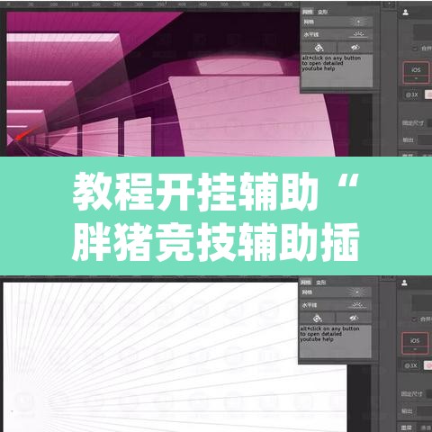 教程开挂辅助“胖猪竞技辅助插件	”(透视挂)辅助透视教程