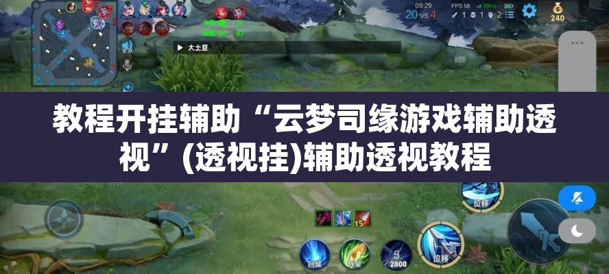教程开挂辅助“云梦司缘游戏辅助透视	”(透视挂)辅助透视教程