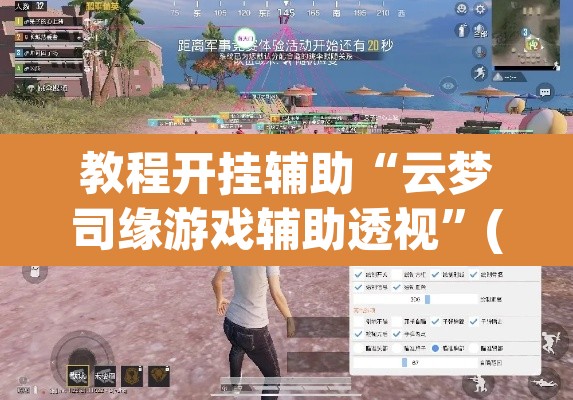 教程开挂辅助“云梦司缘游戏辅助透视	”(透视挂)辅助透视教程