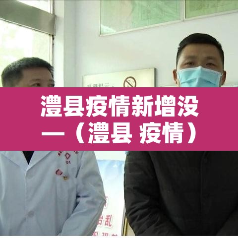 澧县疫情新增没—（澧县 疫情）