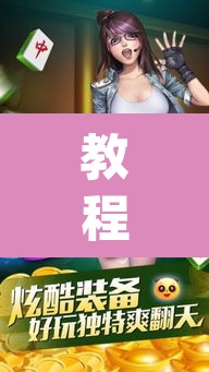 教程开挂辅助“微乐福建麻将万能开挂器”(透视挂)辅助透视教程