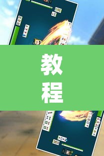 教程开挂辅助“微乐福建麻将万能开挂器	”(透视挂)辅助透视教程