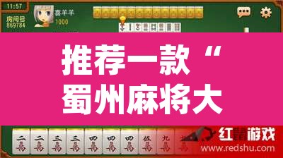 推荐一款“蜀州麻将大福怎么安装开挂	”(透视挂)辅助透视教程