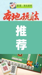 推荐一款“蜀州麻将大福怎么安装开挂”(透视挂)辅助透视教程