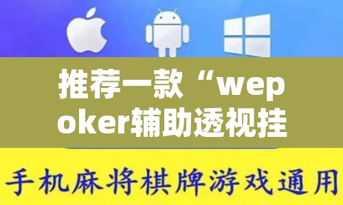 推荐一款“wepoker辅助透视挂软件 	”(透视挂)辅助透视教程