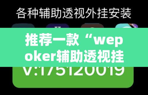 推荐一款“wepoker辅助透视挂软件 ”(透视挂)辅助透视教程