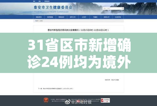 31省区市新增确诊24例均为境外输入—（31省区市新增7例确诊均为境外输入）