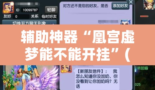 辅助神器“凰宫虚梦能不能开挂	”(透视挂)辅助透视教程
