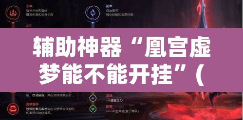 辅助神器“凰宫虚梦能不能开挂”(透视挂)辅助透视教程