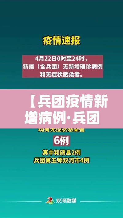 【兵团疫情新增病例·兵团新增一例】