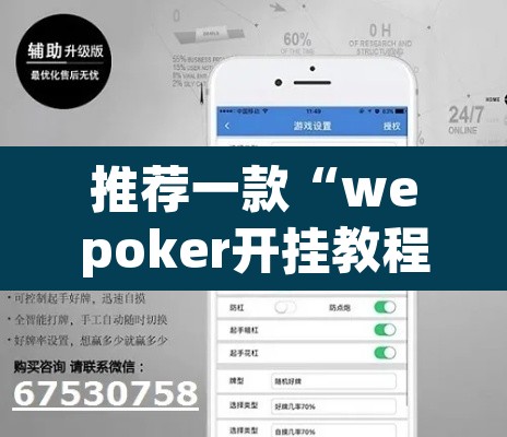推荐一款“wepoker开挂教程”(透视挂)辅助透视教程
