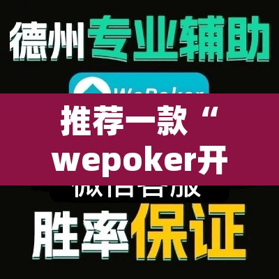 推荐一款“wepoker开挂教程”(透视挂)辅助透视教程