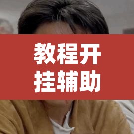 教程开挂辅助“山水云南麻将万能挂	”(透视挂)辅助透视教程