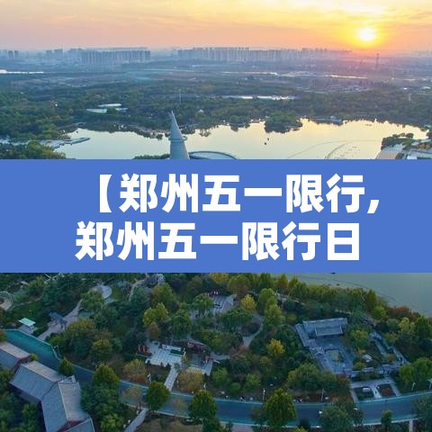 【郑州五一限行,郑州五一限行日历】 【郑州五一限行,郑州五一限行日历】